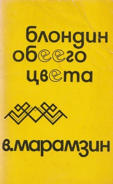 Blondin obeego tsveta