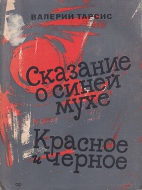 Skazanie o sinei mukhe. Krasnoe i chernoe