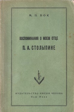 Vospominaniia o moem otce P. A. Stolypine