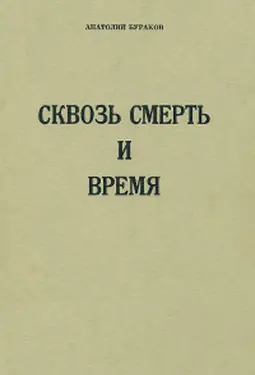 Skvoz smert i vremya by 