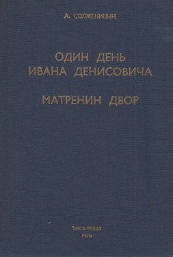Odin den' Ivana Denisovicha. Matrenin dvor