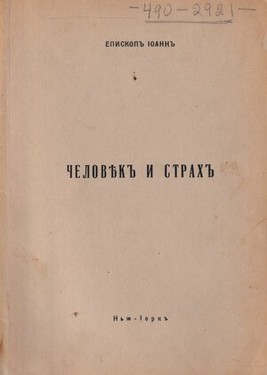 Chelovek i strakh. Opyt pnevmatologicheskoi etiki