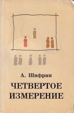 Chetvertoe izmerenie