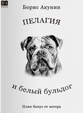 Pelagia i belyi buldog