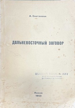 Dal'nevostochnyi zagovor