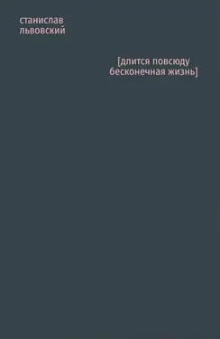 [dlitsia povsiudu beskonechnaia zhizn'] by 