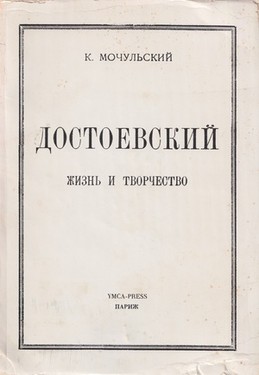 Dostoevsky. Zhizn' i tvorchestvo