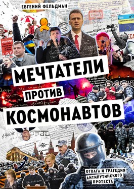 Mechtateli protiv kosmonavtov. Otvaga i tragediia antiputinskogo protesta