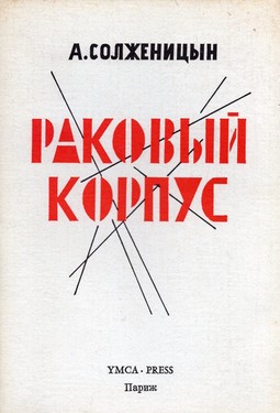 Rakovyi korpus (Cancer Ward)