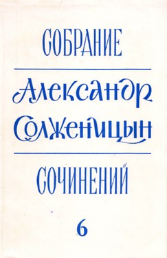 Sobranie sochinenii v 6 tt (Collected Works in 6 vols.)