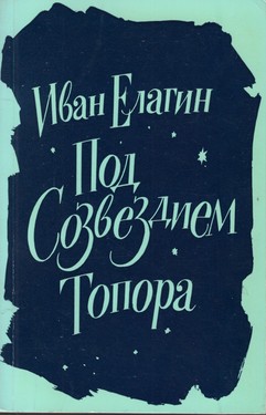 Pod sozvezdiem topora