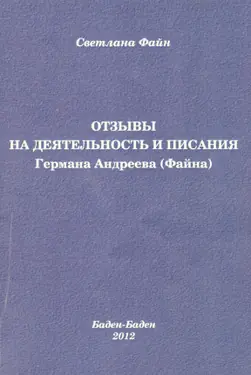 Otzyvy na deyatelnost i pisaniya Germana Andreeva (Fayna)