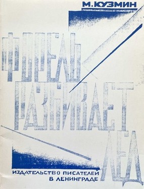 Forel' razbivaet led