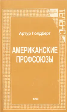 Amerikanskie profsouzi
