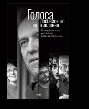 Golosa rossiiskogo soprotivleniia: poslednie slova rossiiskikh politzakliuchennykh