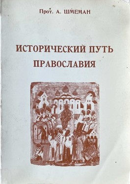 Istoricheskii put' pravoslavaiia