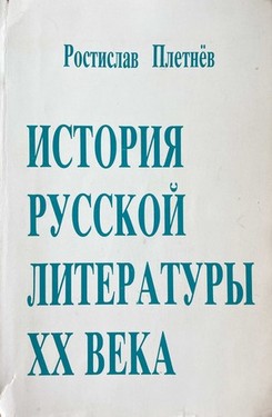 Istoriia russkoi literatury XX veka