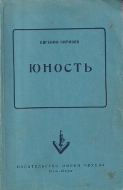 Iunost'. Roman
