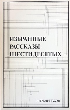 Izbrannye rasskazy shestidesiatykh