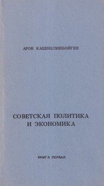 Sovetskaia politika i ekonomika