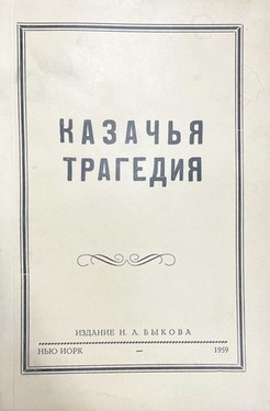 Kazach'ia tragediia, 1940-1945 gg. Vospominaniia rukovoditelia i organizatora v g. Rostove i Rostovskom okruge kazach'ego osvoboditel'nogo na Donu dvizheniia protiv bol'shevikov