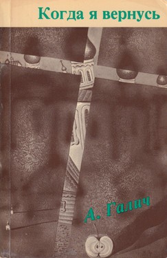 Kogda ia vernus'. Stikhi i pesni 1972-1977