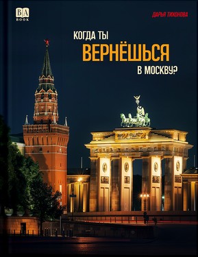 Kogda ty verneshsia v Moskvu?