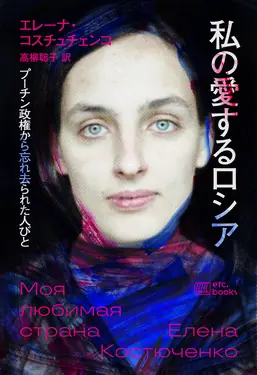 Translator's afterword to "My Beloved Russia" by Elena Kostyuchenko