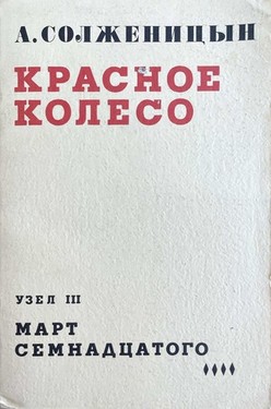 Krasnoe koleso. Uzel III. Mart semnadtsatogo