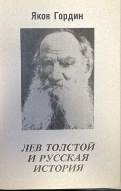 Lev Tolstoi i russkaia istoriia