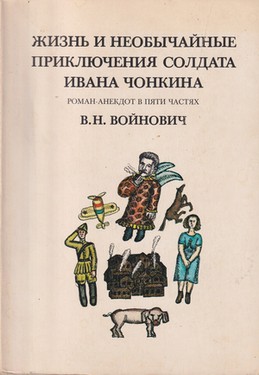 Zhizn i neobychainye prikliucheniia soldata Ivana Chonkina. Roman-anekdot v piati chastiakh (The Life and Extraordinary Adventures of Private Ivan Chonkin. A Novel-Anecdote in Five Parts)