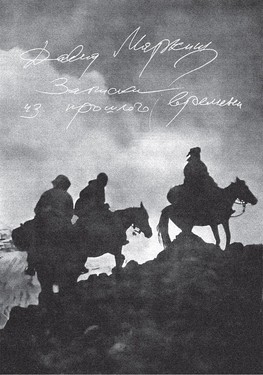 Zapiski iz proshlogo vremeni