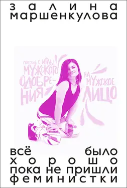 Vse bylo khorosho, poka ne prishli feministki