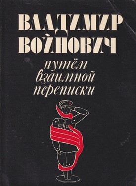 Putem vzaimnoi perepiski (By Means of Mutual Correspondence)