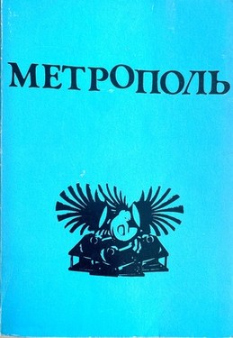 Metropol'. Literaturnyi al'manakh