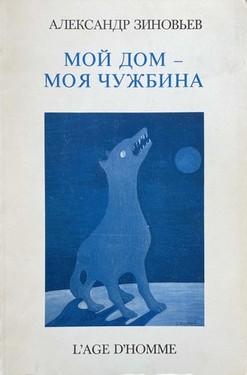 Moi dom - moia chuzhbina