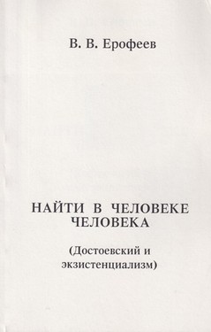 Naiti v cheloveke cheloveka (Dostoevsky i ekzistentsializm)