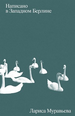 Napisano v Zapadnom Berline