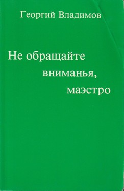 Ne obrashchaite vnimaniia, maestro. Rasskazy dlia Genrikha Bellia