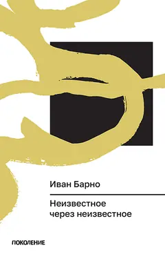 Neizvestnoe cherez neizvestnoe