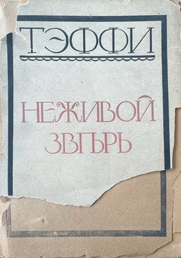 Nezhivoi zver'