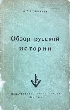 Obzor russkoi istorii