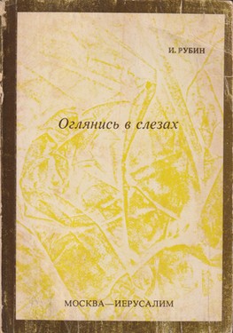 Oglianis' v slezakh. Stikhotvoreniia. Stat'i. Proza