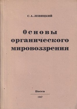 Osnovy organicheskogo mirovozzreniia