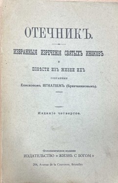 Otechnik: izbrannye izrechenia sviatykh inokov