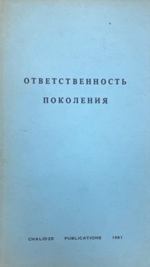 Otvetstvennost' pokoleniia