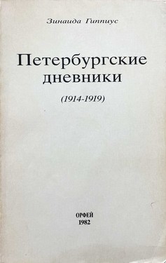 Peterburgskie dnevniki