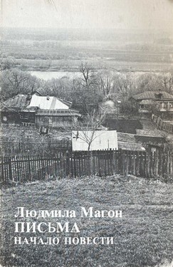 Pis'ma. Nachalo povesti