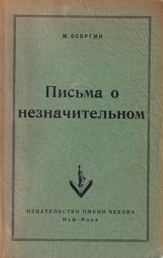 Pis'ma o neznachitel'nom