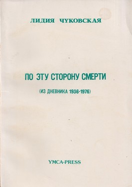 Po etu storonu smerti (iz dnevnika 1936-1976)